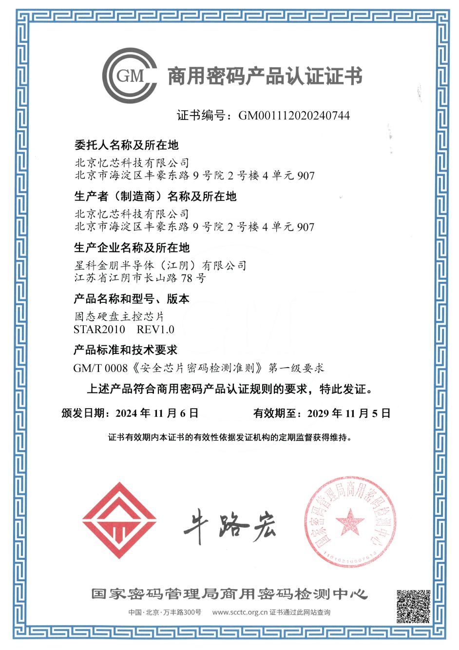 1732875658335940.jpg 40.STAR2010商密證書0000.jpg